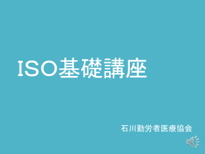 ISO基礎講座