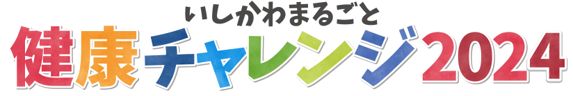いしかわまるごと健康チャレンジ2024