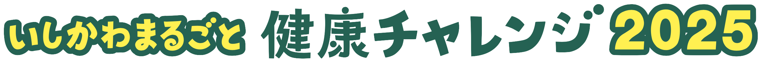 いしかわまるごと健康チャレンジ2025