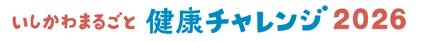 いしかわまるごと健康チャレンジ2026