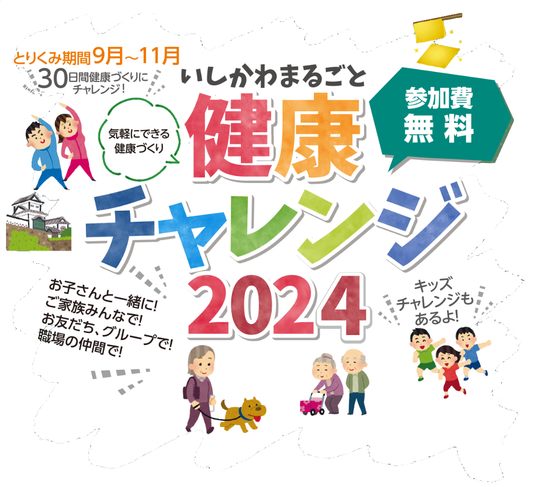 いしかわまるごと健康チャレンジ2024