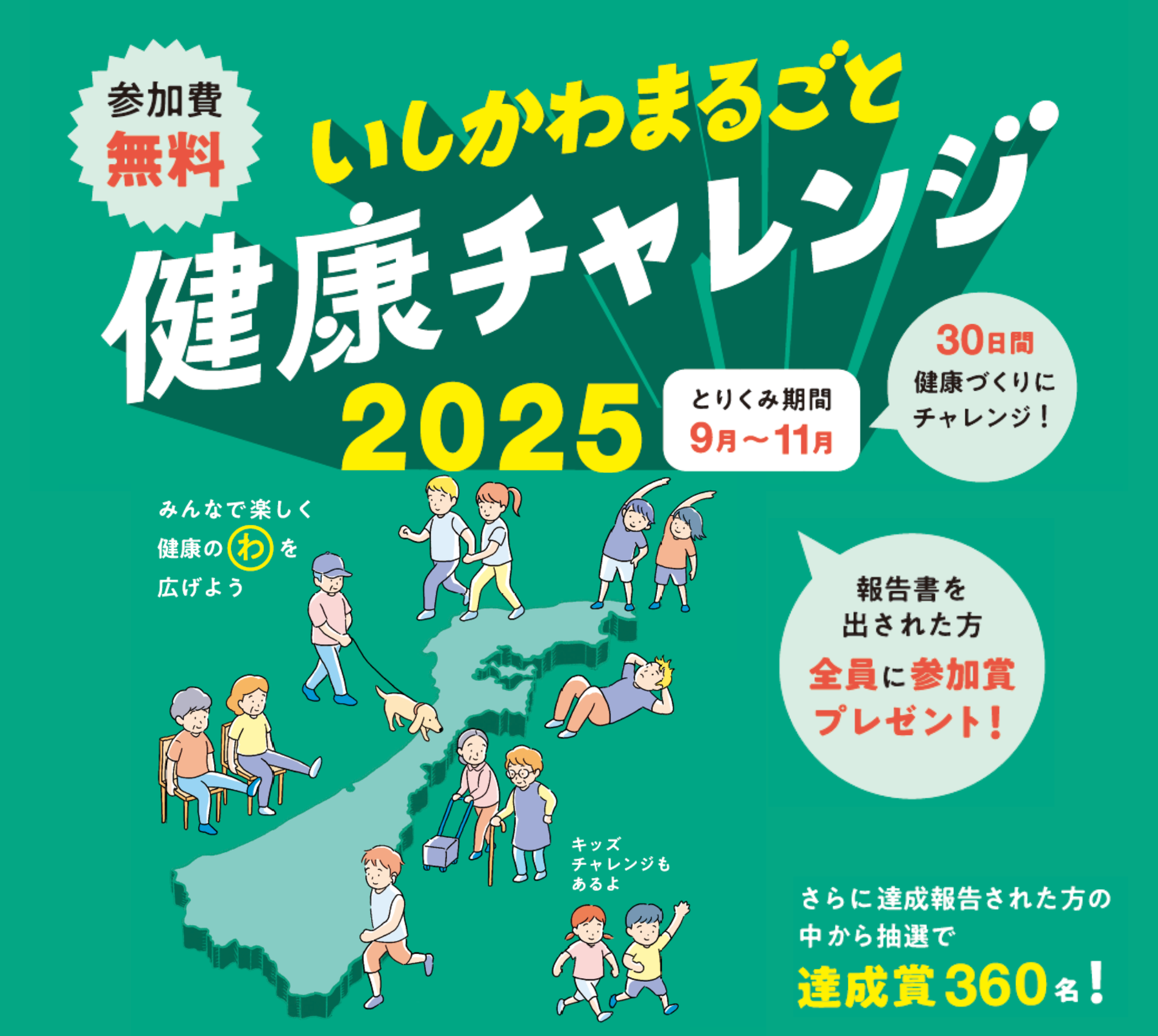 いしかわまるごと健康チャレンジ2025