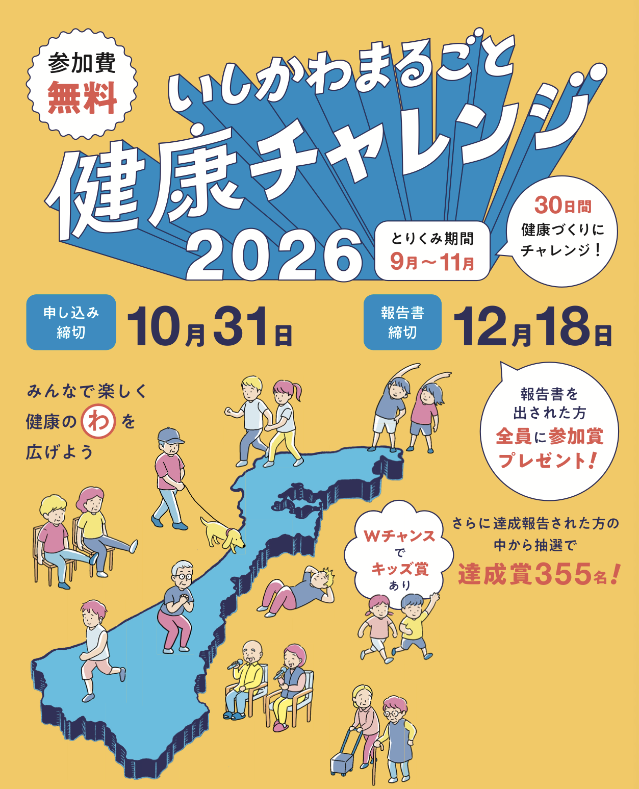 いしかわまるごと健康チャレンジ2026
